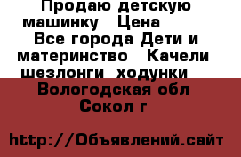 Продаю детскую машинку › Цена ­ 500 - Все города Дети и материнство » Качели, шезлонги, ходунки   . Вологодская обл.,Сокол г.